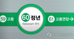 전문가들은 정년 연장이 청년 일자리 감소를 초래할 수 있다고 경고한다.